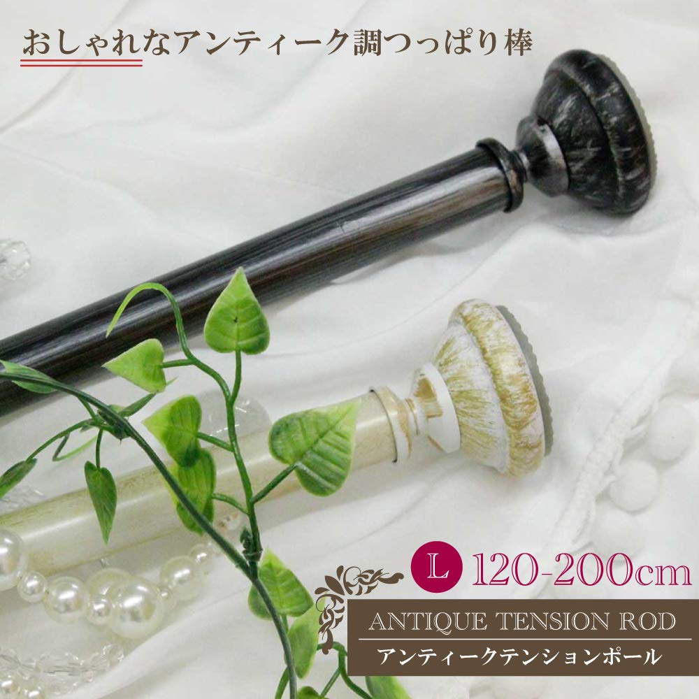 Amazon｜窓美人 アンティークテンションポール 120-200cm ホワイト